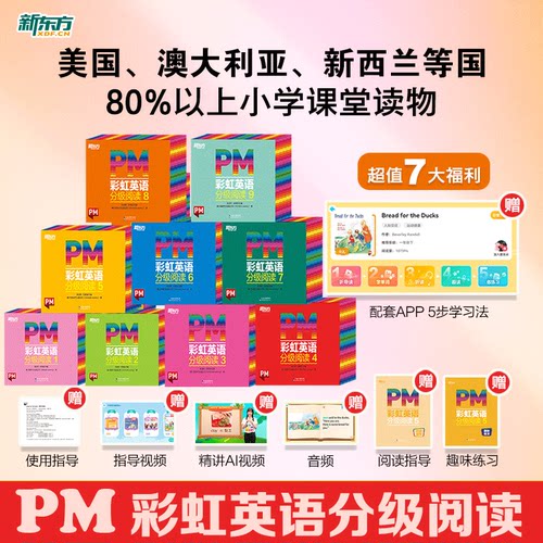 新东方PM彩虹英语分级阅读1-9