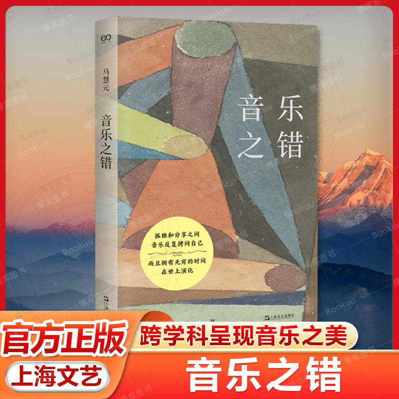 音乐之错 在感性与理性之间探索音乐本质 跨学科呈现音乐之美 深入音乐实践 分享演奏者的心路历程 科学视角切入 揭示音乐与生理
