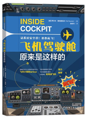 官网正版 飞机驾驶舱原来是这样的 罗尔夫 斯特恩克尔 飞行员 航线培训 仪表 团队合作 多人制机组协作 短程远程航线 货运航班