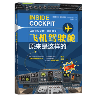 官网正版 飞机驾驶舱原来是这样的 罗尔夫 斯特恩克尔 飞行员 航线培训 仪表 团队合作 多人制机组协作 短程远程航线 货运航班