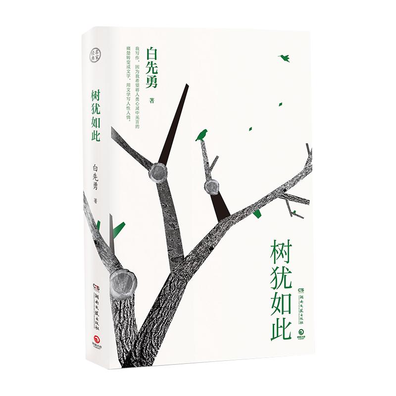 树犹如此 白先勇选定选本精装珍藏版 白先勇先生散文选集寂寞的十七岁台北人纽约客孽子蓦然回首等代表作 现当代文学散文随笔正版