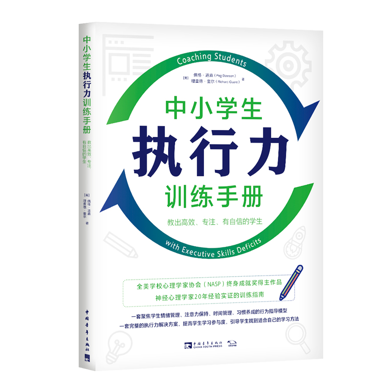 中小学生执行力训练手册（2022版）：教出高效、专注、有自信的学生博库网