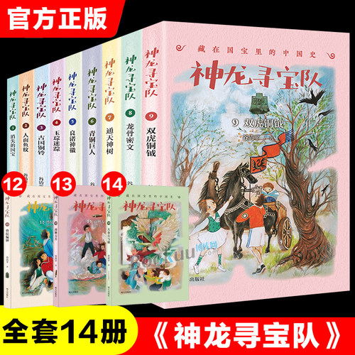 神龙寻宝队全套14册大秦兵马俑商鞅方升藏在国宝里的中国史汤小团作者谷清平著儿童文学历史三四五六年级小学生课外阅读书籍正版