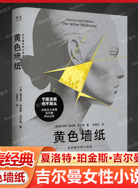 果麦经典-黄色墙纸:吉尔曼女性小说选 夏洛特·珀金斯·吉尔曼 任爱红译 女性主义先驱 书写女性被压抑的生存与精神境遇 外国文学