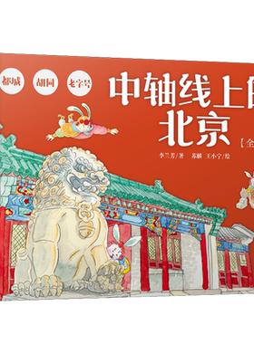 中轴线上的北京 全3册 老字号都城胡同儿童历史地理民俗文化科普百科知识绘本北京胡同四合院生活场景科普书了解百姓京味文化书籍