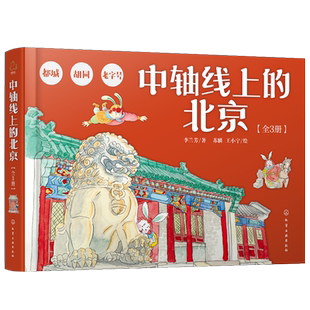 中轴线上的北京 全3册 老字号都城胡同儿童历史地理民俗文化科普百科知识绘本北京胡同四合院生活场景科普书了解百姓京味文化书籍