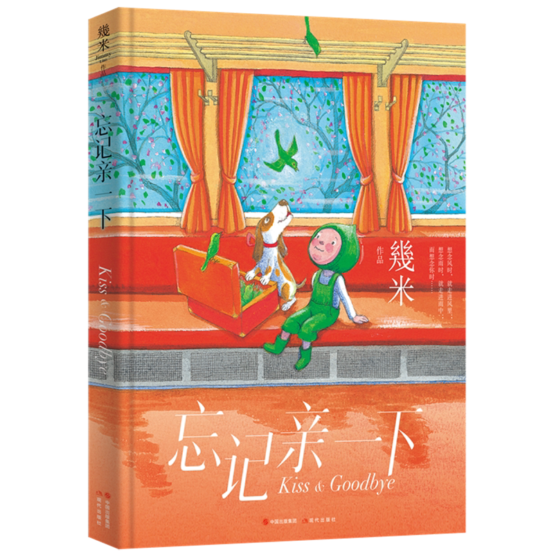 忘记亲一下（几米作品系列新版） 博库网