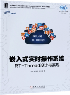 嵌入式实时操作系统 RT-Thread设计与实现 邱祎 熊谱翔 朱天龙 线程 邮箱 消息队列 信号 定时器 系统时钟 网络协议栈
