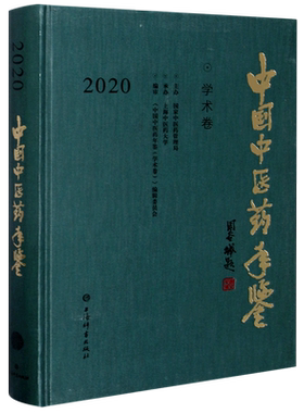 中国中医药年鉴(学术卷)2020 博库网