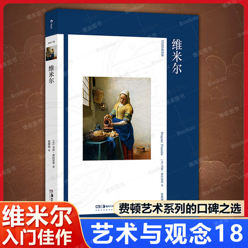 艺术与观念18:维米尔 韦恩·弗拉尼茨 结合历史文化语境 详解维米尔的光影与诗意 艺术系列的口碑之选艺术理论入门佳作正版畅销书
