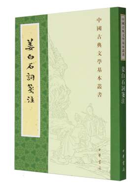 姜白石词笺注/中国古典文学基本丛书 博库网
