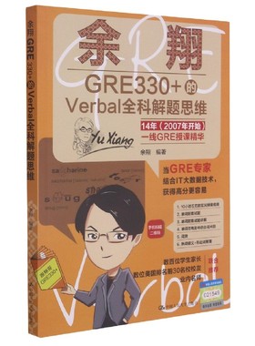 余翔GRE330+的Verbal全科解题思维 博库网
