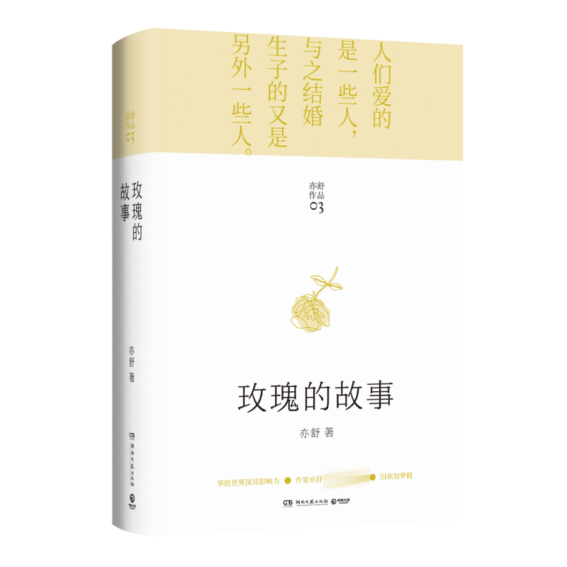 【现货速发】精装版玫瑰的故事亦舒 刘亦菲主演电视剧原著小说 亦舒作品旧欢如梦辑 著都市女性成长励志小说 圆舞我的前半生