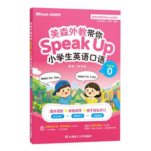 美森外教带你Speak Up小学生英语口语Level 0 博库网
