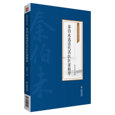 秦伯未选清代名医医案精华/秦伯未医学丛书 博库网