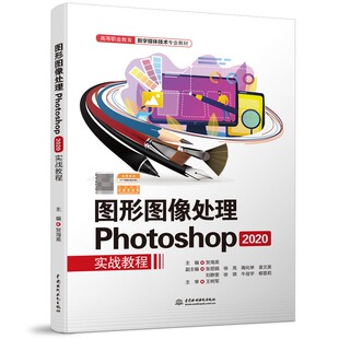 图形图像处理Photoshop 2020实战教程(高等职业教育数字媒体技术专业教材) 博库网