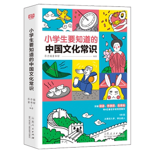 小学生要知道的中国文化常识 传统文化习俗知识礼仪历史人物典故文物科普书籍正版小学生课外阅读书籍提高孩子常识素养写作水平