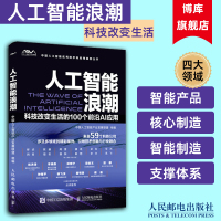 人工智能浪潮 科技改变生活的100个前沿AI应用 中国人工智能you秀技术和应用案例丛书 科技之巅人工智能时代 人民邮电出版社