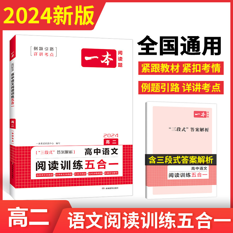 2024一本·高中语文阅读训练五合一（高二） 博库网使用感如何?