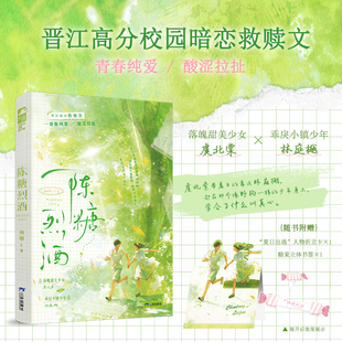 【25册特签】陈糖烈酒小说实体书 柚栩著 落魄甜美少女虞北棠&乖戾小镇少年林庭樾 酸涩纯爱校园暗恋 甜虐交织救赎小镇文学