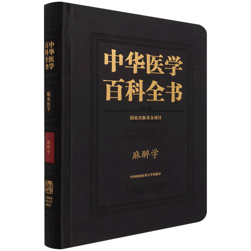 中华医学百科全书·麻醉学 官方正版 博库网