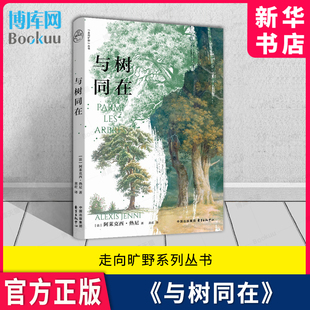 书籍 新华书店正版 博库旗舰店 法国龚古尔文学奖得主阿莱克西·热尼力作 走向旷野丛书系列：与树同在