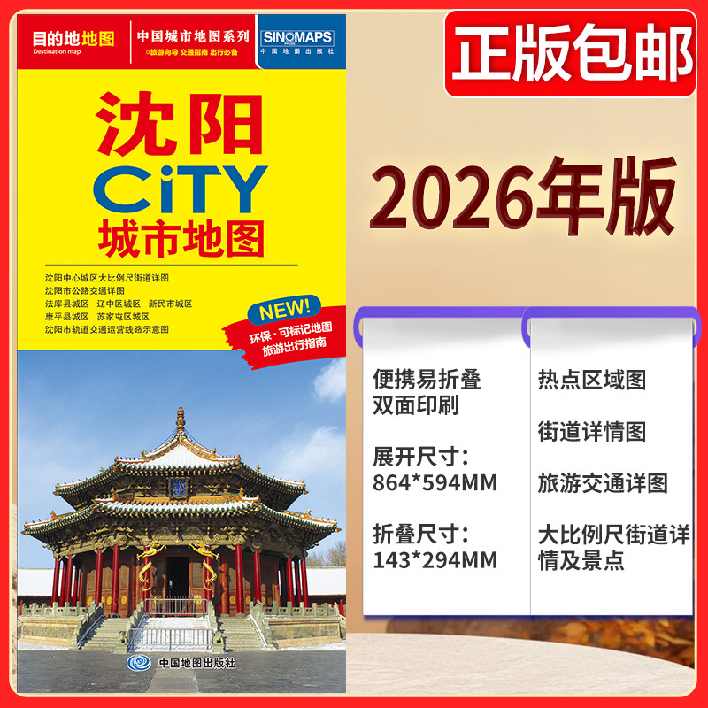 沈阳CITY城市地图（2026版） 轨道交通+城区详图 中图社city城市系列中国旅行版 中国旅游地图