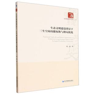 生态文明建设背景下三生空间功能权衡与格局优化 博库网