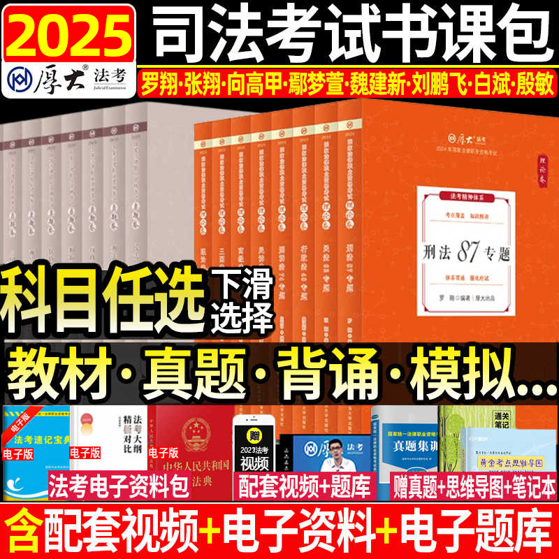 厚大法考2025全套教材理论卷真题