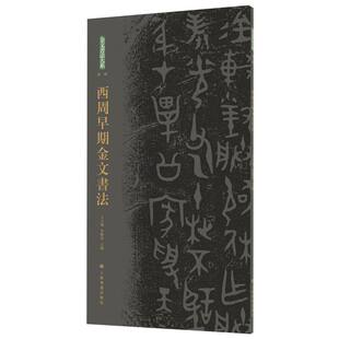 金文书法大系(第一辑)·西周早期金文书法 博库网