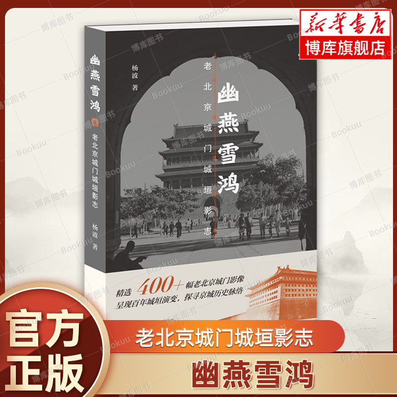 幽燕雪鸿——老北京城门城垣影志 杨波 著 展现了北京内城、外城和皇城自1860年北 京 有照片资料 生活.读书.新知三联书店 博库网