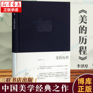 2022新版】美的历程李泽厚三联