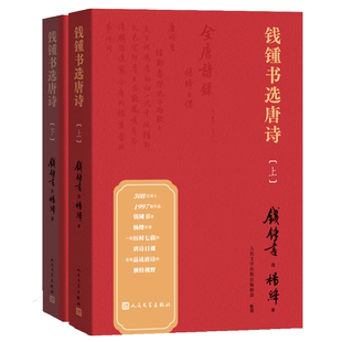 附书签】钱锺书选唐诗上下全2册 附注释注解钱钟书著纪念钱钟书诞辰110周年钱锺书遴选杨绛抄录的唐诗选本围城作者人民文学出版社