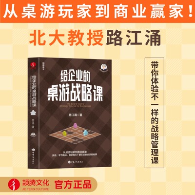 给企业的桌游战略课 北大教授路江涌著 从桌游玩家到商业赢家 战略思维升级 让团队效能倍增 系统训练战略思维