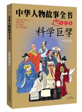 科学巨擘 中华人物故事全书(美绘版) 中国古代人物故事传记名人成长励志读物三四五六年级小学生课外阅读书籍 中国少年儿童出版社
