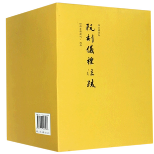阮刻仪礼注疏(共8册)(精)/四部要籍选刊 官方正版 博库网