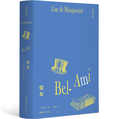 李青崖译文集：俊友（插图版）