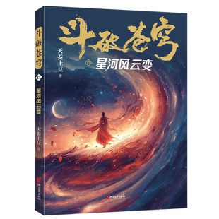 斗破苍穹(17星河风云变) 天蚕土豆著作同名动画动漫电视剧热血玄幻修仙小说 博库网