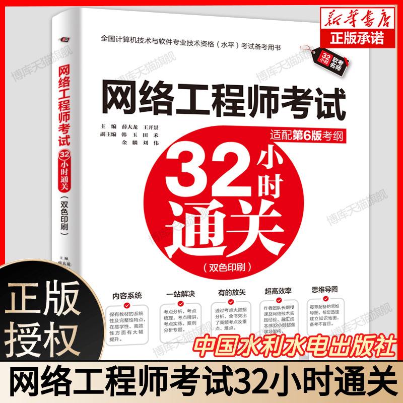 网络工程师考试 32 小时通关 薛大龙王开景主编 双色印刷 全国计算机技术与软件专业技术资格水平考试备考用书 中国水利水电出版社