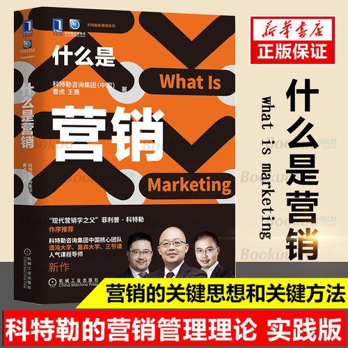 什么是营销 曹虎 王赛 现代营销学之父  科特勒作序  市场营销书籍 理解营销洞察营销机会创造顾客价值整合营销渠道传播