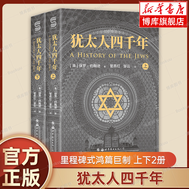 犹太人四千年（全二册）：一部破译犹太人4000年文明基因的里程碑式鸿篇巨制 完整解读 犹太辉煌文化的扛鼎之作 正版书籍 博库网