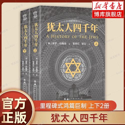 犹太人四千年（全二册）：一部破译犹太人4000年文明基因的里程碑式鸿篇巨制 完整解读 犹太辉煌文化的扛鼎之作 正版书籍 博库网