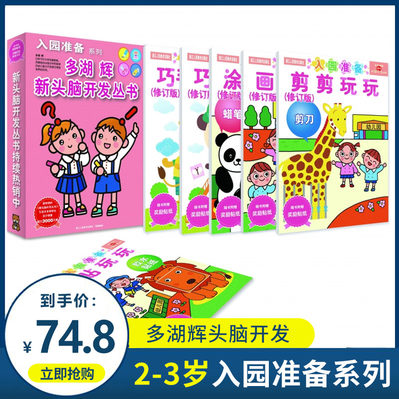 正版 多湖辉新头脑开发丛书(共6册)/入园准备系列 贴纸书 涂色书 2-3岁头脑开发益智游戏书 博库网
