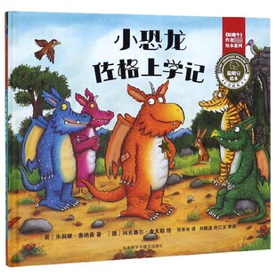 小恐龙佐格上学记(珍藏版)(精)/聪明豆绘本/咕噜牛作者经典绘本系列 博库网