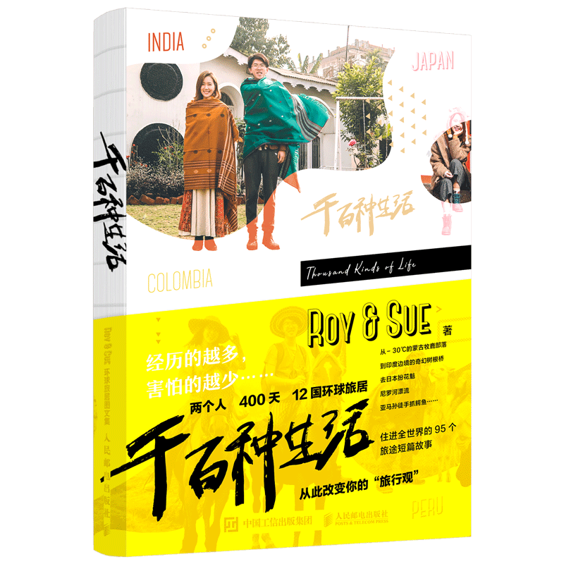 现货正版 千百种生活 Roy&Sue环球旅居图文集 旅游旅行籍攻略手册随笔游记地理图书籍旅行指南 旅拍照片手绘漫画涂鸦旅行心得