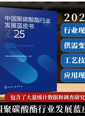 中国聚碳酸酯行业发展蓝皮书 2025 聚碳酸酯产业发展概述 合成工艺与混配文献 主要原料与助剂分析 聚碳酸酯行业法规及政策参考书