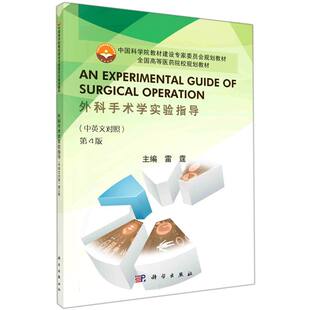 《外科手术学实验指导（中英文对照）》 博库网
