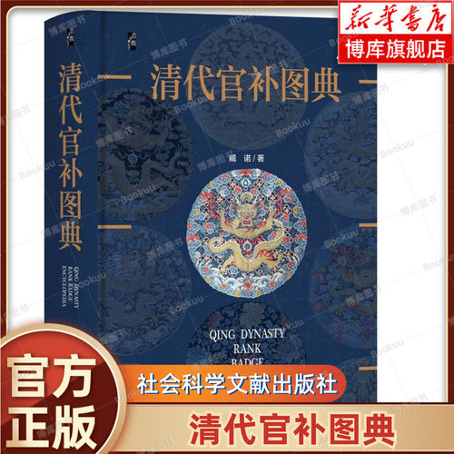 清代官补图典 启微丛书 藏诺 著 图文并茂 近千幅高清插图 古代丝绸织绣史研究、装饰艺术 社会科学文献出版社 正版书籍  博库网
