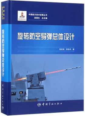 旋转防空导弹总体设计 张宏俊,张铁兵 正版书籍   博库网