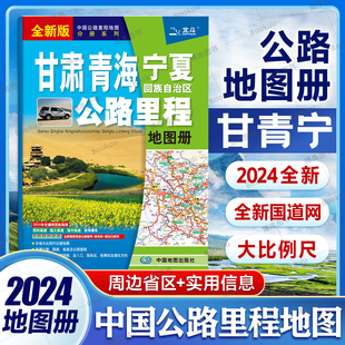 2024版甘肃 青海 宁夏回族自治区公路里程地图册  周边省区公路里程地图册 公路图线路图交通旅游地图册 中国地图出版社